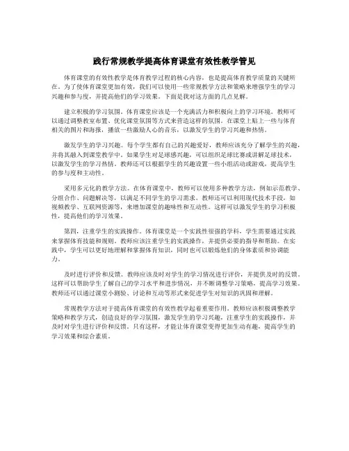 践行常规教学提高体育课堂有效性教学管见