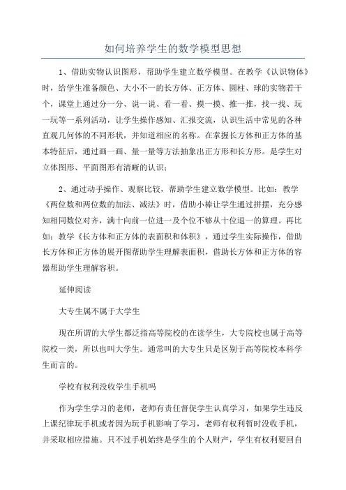 如何培养学生的数学模型思想