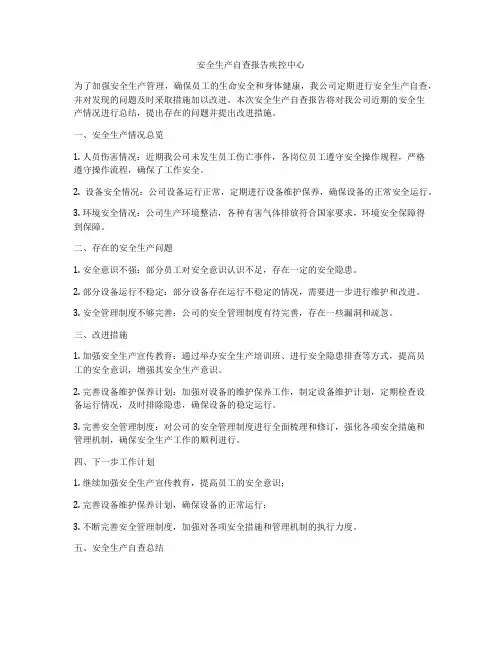 安全生产自查报告疾控中心