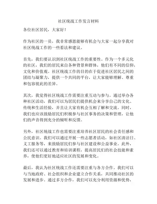 社区统战工作发言材料