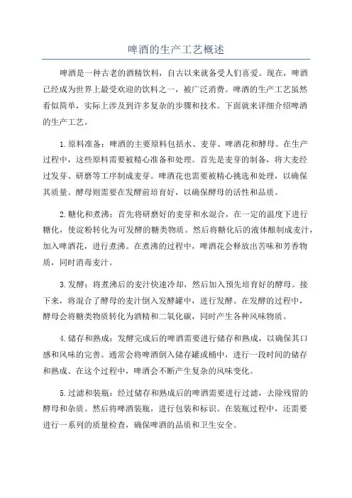 啤酒的生产工艺概述