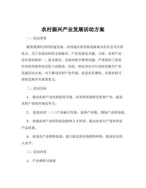 农村振兴产业发展活动方案