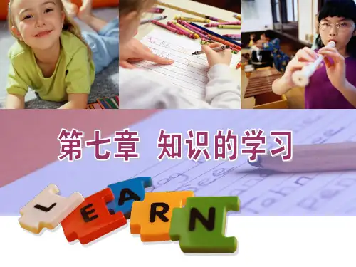 第七章 知识的学习