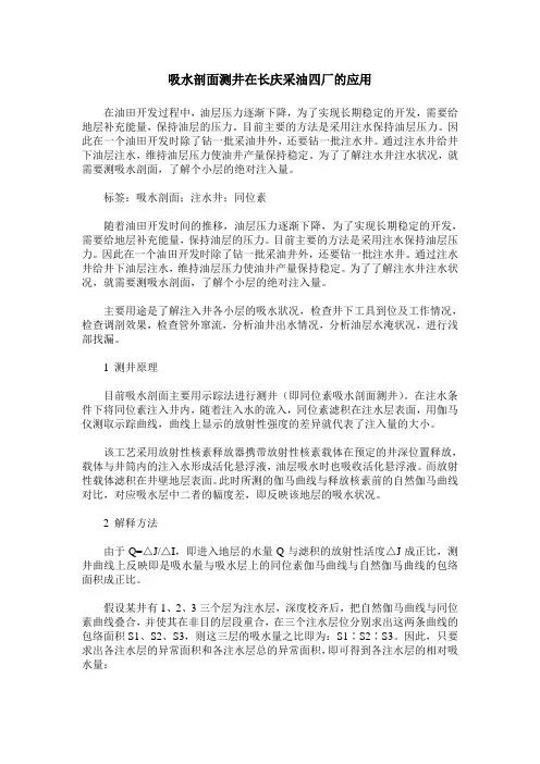 吸水剖面测井在长庆采油四厂的应用
