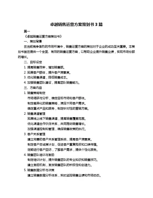 卓越销售运营方案策划书3篇