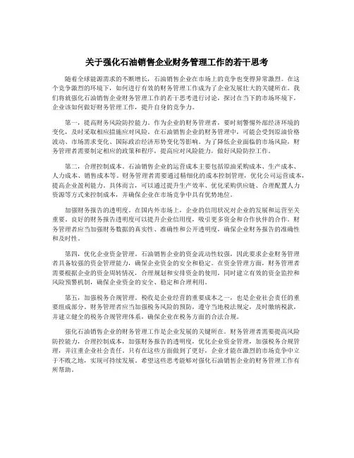 关于强化石油销售企业财务管理工作的若干思考