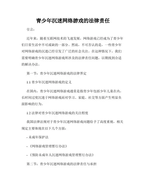 青少年沉迷网络游戏的法律责任
