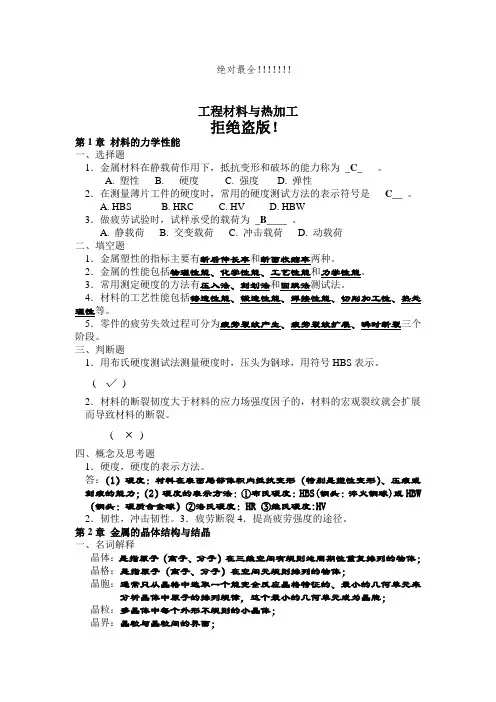 机械制造基础工程材料及热加工工艺基础绝密