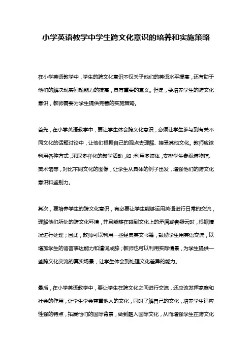 小学英语教学中学生跨文化意识的培养和实施策略