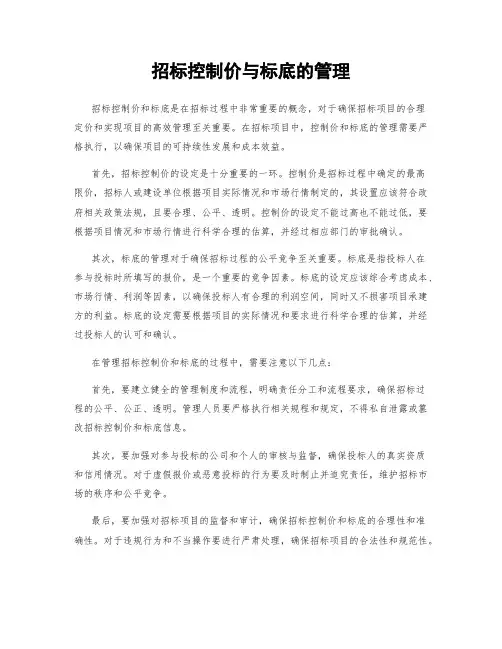 招标控制价与标底的管理