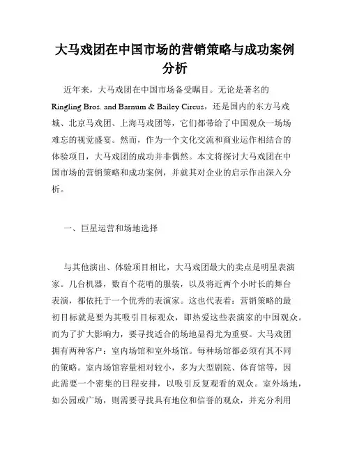 大马戏团在中国市场的营销策略与成功案例分析