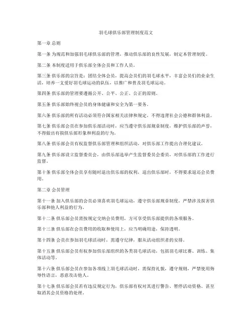 羽毛球俱乐部管理制度范文