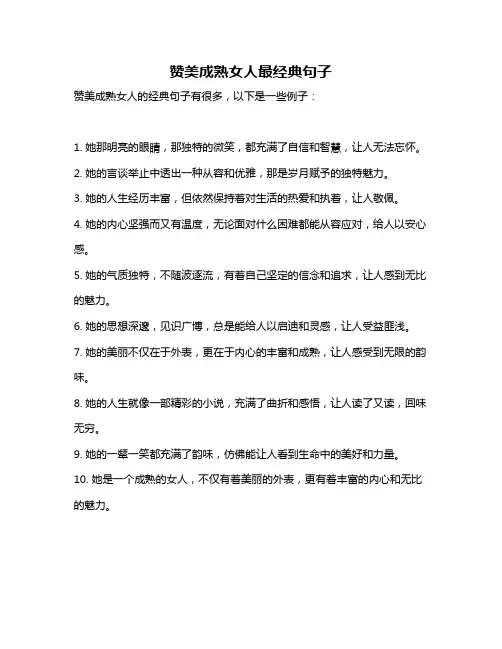 赞美成熟女人最经典句子