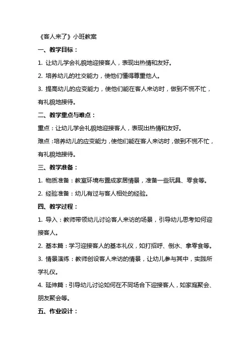 《客人来了》小班教案