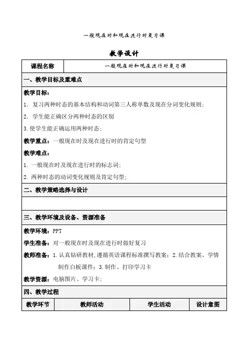 一般现在时和现在进行时教案