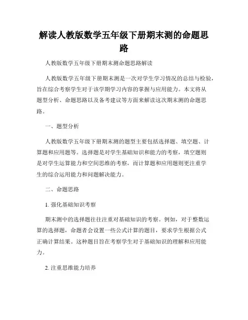 解读人教版数学五年级下册期末测的命题思路