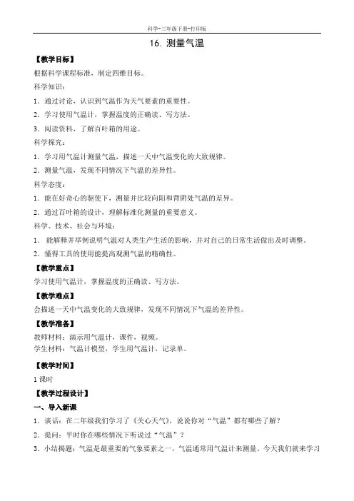 苏教版-科学-三年级下册-苏教版三年级下册科学 16.测量气温 教案1