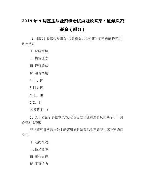 2019年9月基金从业资格考试真题及答案：证券投资基金(部分)