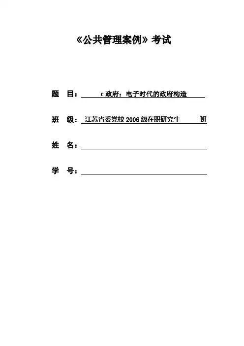 案例分析一 e政府：电子时代的政府构造