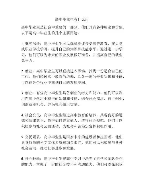 高中毕业生有什么用