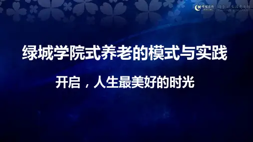 绿城养老模式分享201803