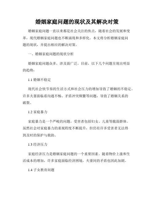 婚姻家庭问题的现状及其解决对策