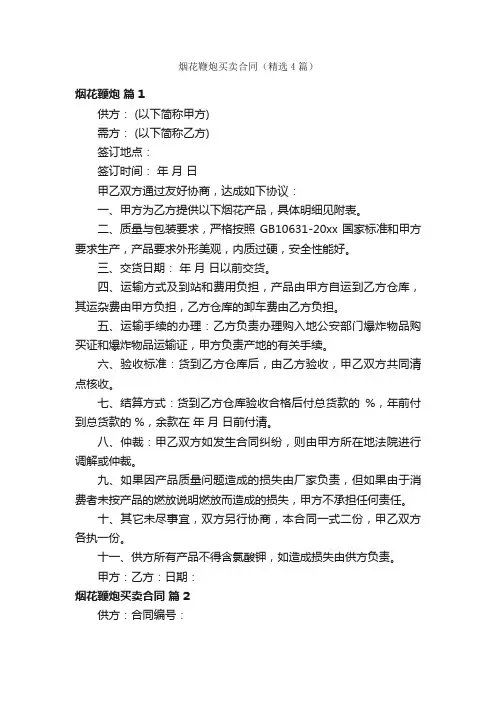 烟花鞭炮买卖合同（精选4篇）