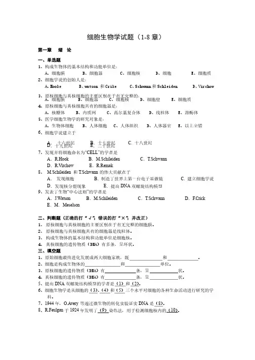 细胞生物学试题（1-8章）
