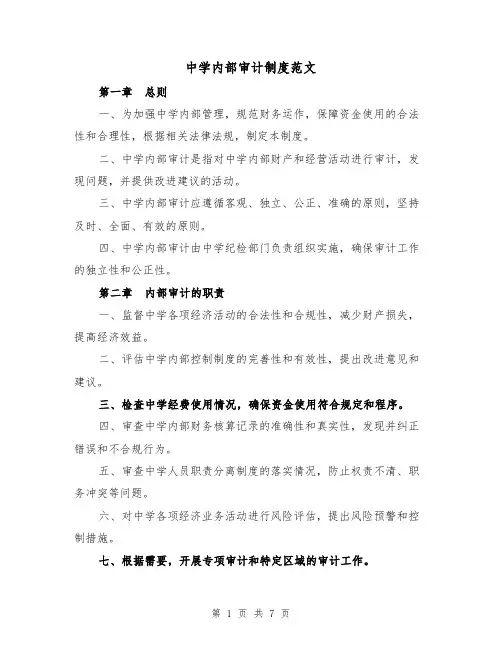 中学内部审计制度范文(三篇)