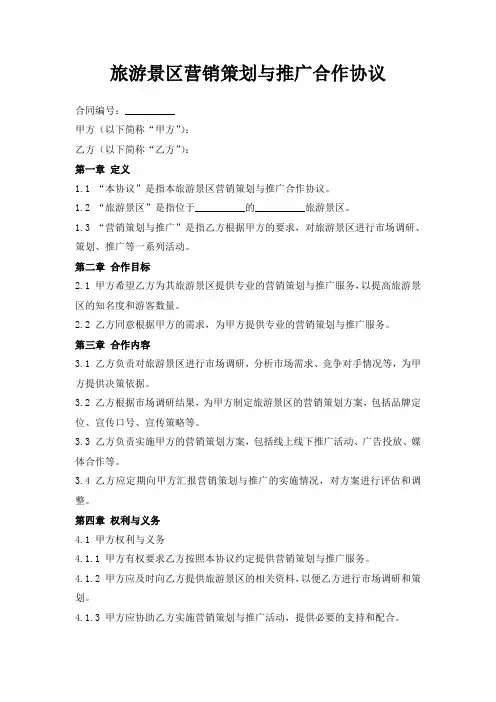 旅游景区营销策划与推广合作协议