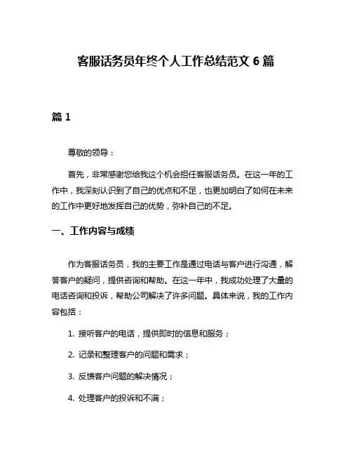 客服话务员年终个人工作总结范文6篇