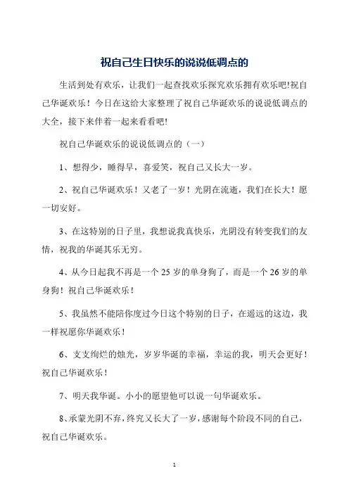 祝自己生日快乐的说说低调点的
