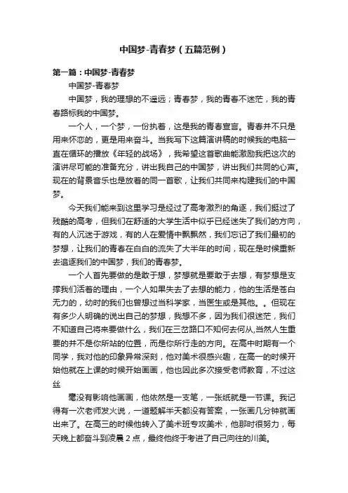 中国梦-青春梦（五篇范例）