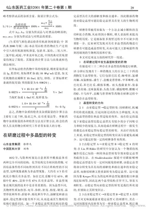 在研磨过程中多晶型的转变_张修元