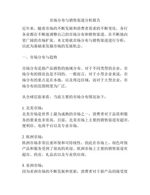 市场分布与销售渠道分析报告
