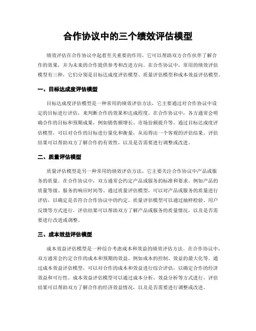 合作协议中的三个绩效评估模型