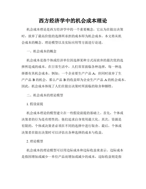西方经济学中的机会成本理论