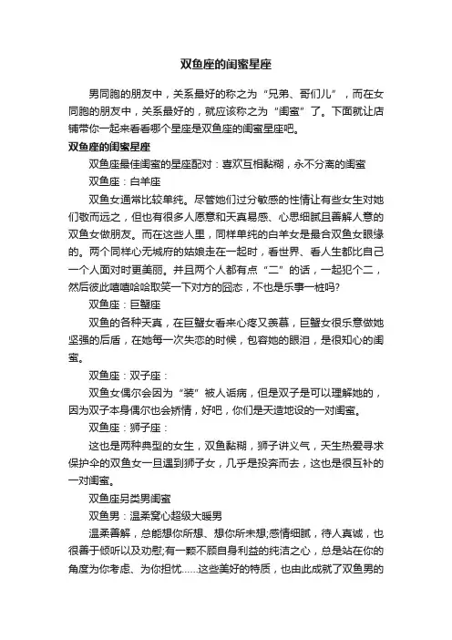 双鱼座的闺蜜星座