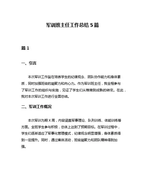 军训班主任工作总结5篇