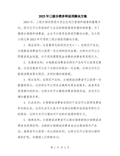 2023年三级分销多种返利解决方案