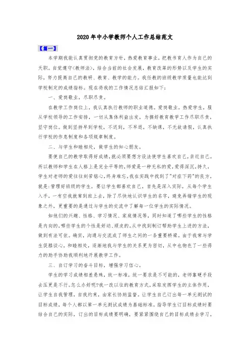 2020年中小学教师个人工作总结范文共五篇