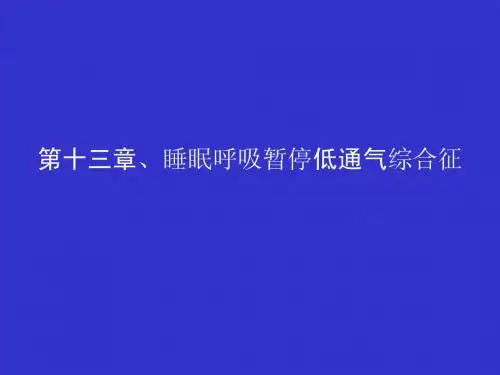 睡眠呼吸暂停低通气综合征