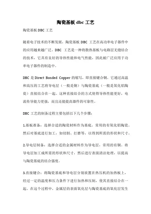 陶瓷基板dbc工艺