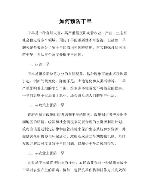 如何预防干旱