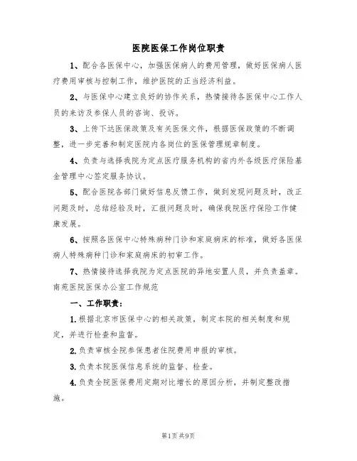 医院医保工作岗位职责(5篇)