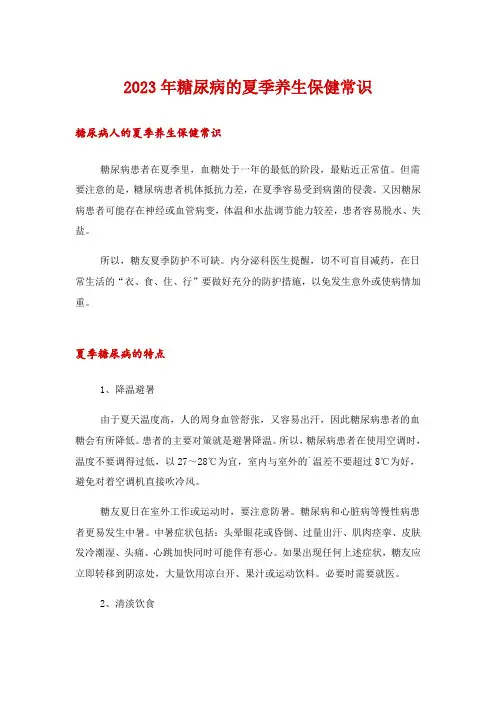 2023年糖尿病的夏季养生保健常识