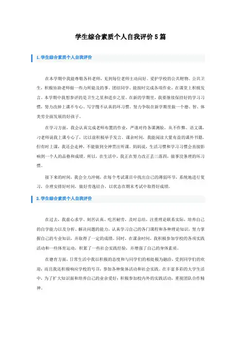 学生综合素质个人自我评价5篇