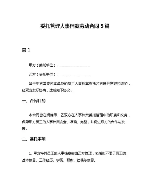 委托管理人事档案劳动合同5篇