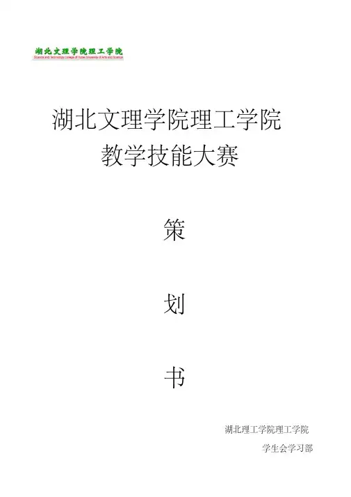 师范生教学技能大赛策划书