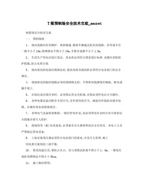T梁预制场安全技术交底_secret